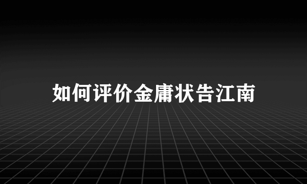 如何评价金庸状告江南