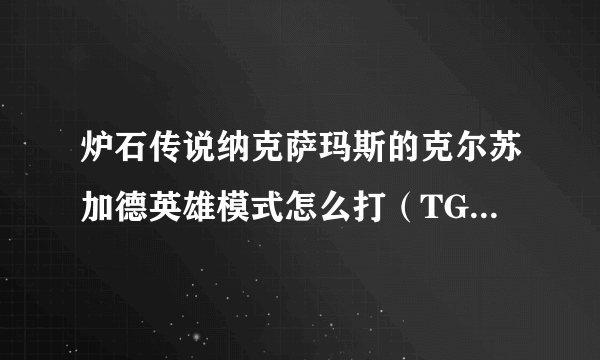 炉石传说纳克萨玛斯的克尔苏加德英雄模式怎么打（TGT卡组）