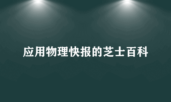 应用物理快报的芝士百科