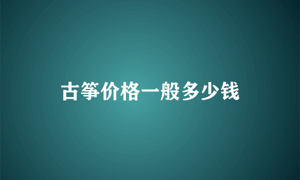 古筝价格一般多少钱