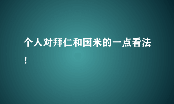 个人对拜仁和国米的一点看法！