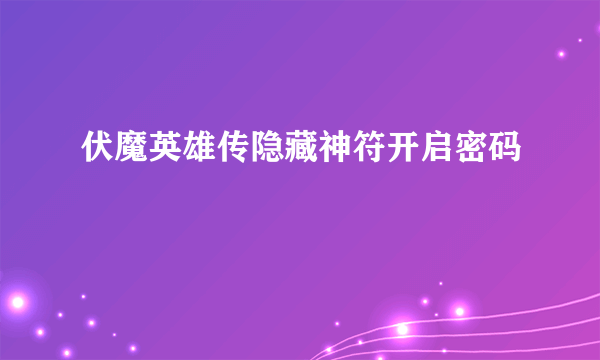 伏魔英雄传隐藏神符开启密码