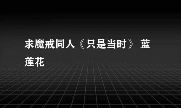 求魔戒同人《只是当时》 蓝莲花