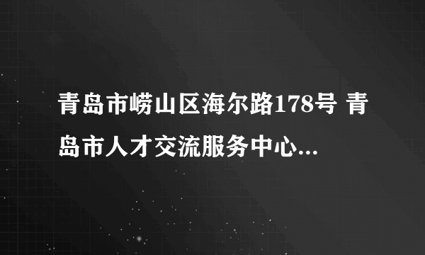 青岛市崂山区海尔路178号 青岛市人才交流服务中心 电话多少？