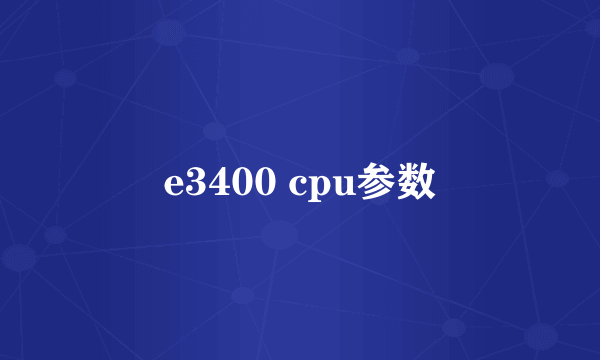 e3400 cpu参数