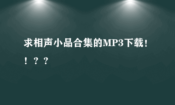 求相声小品合集的MP3下载！！？？