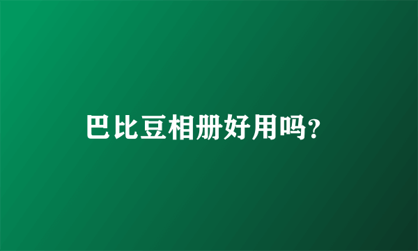 巴比豆相册好用吗？