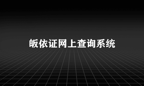 皈依证网上查询系统