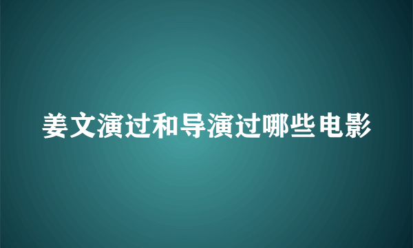 姜文演过和导演过哪些电影