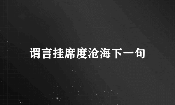 谓言挂席度沧海下一句