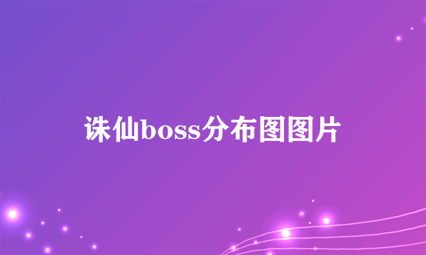 诛仙boss分布图图片