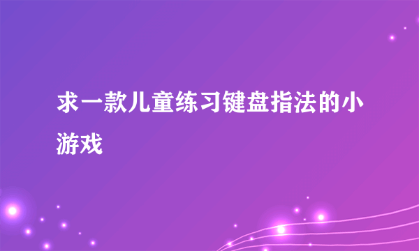 求一款儿童练习键盘指法的小游戏