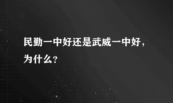 民勤一中好还是武威一中好，为什么？