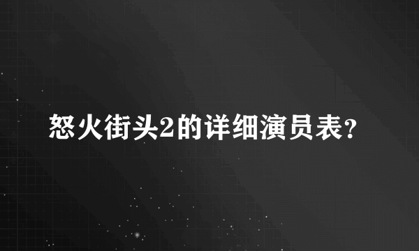 怒火街头2的详细演员表？