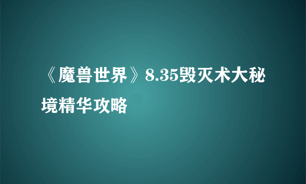 《魔兽世界》8.35毁灭术大秘境精华攻略