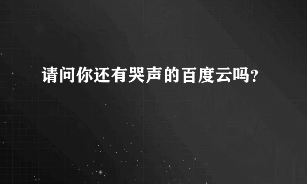 请问你还有哭声的百度云吗？