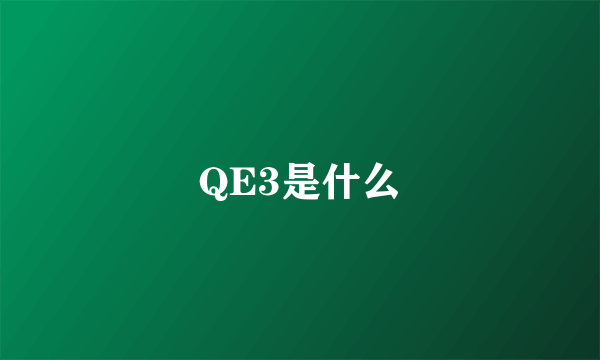 QE3是什么