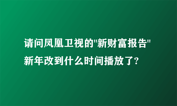 请问凤凰卫视的