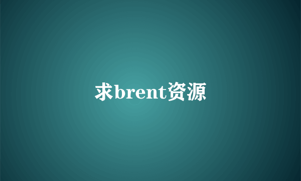 求brent资源