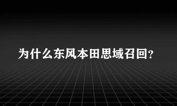 为什么东风本田思域召回？