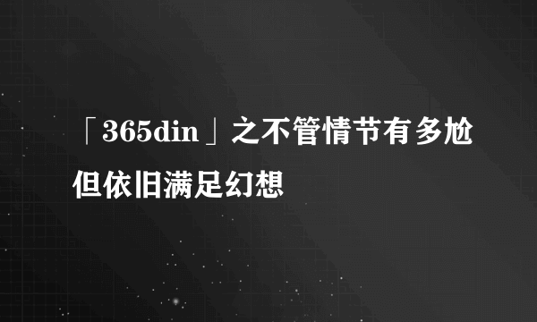 「365din」之不管情节有多尬但依旧满足幻想