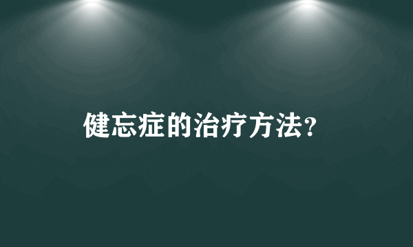 健忘症的治疗方法？