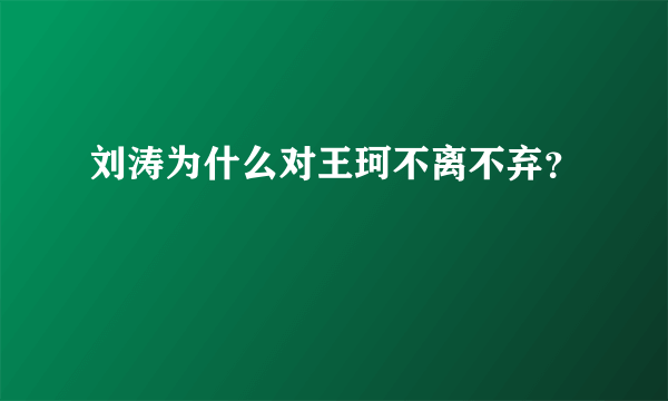 刘涛为什么对王珂不离不弃？