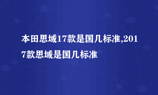 本田思域17款是国几标准,2017款思域是国几标准