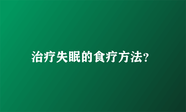 治疗失眠的食疗方法？