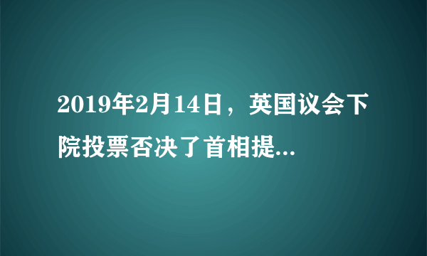 2019年2月14日，英国议会下院投票否决了首相提出的脱欧新方案，该方案要求议会支持政府与欧盟谈判修改“脱欧”协议，英国脱欧继续受阻。2019年2月26日，美国国会众议院通过一项决议，废止总统颁布的南部边境“国家紧急状态”行政令，政府筹集建造边境隔离墙经费的打算再次受阻。材料表明（　　）