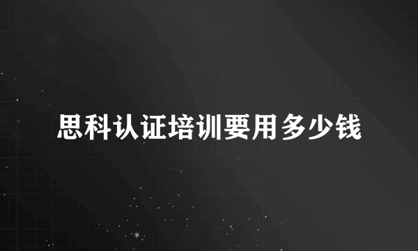 思科认证培训要用多少钱