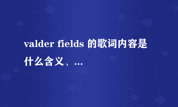 valder fields 的歌词内容是什么含义、有点不理解它要表达的意思