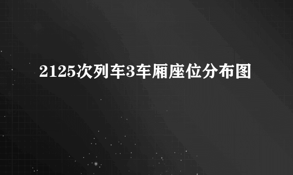 2125次列车3车厢座位分布图