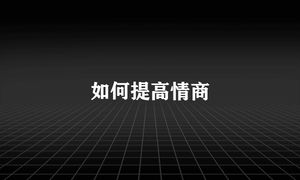 如何提高情商