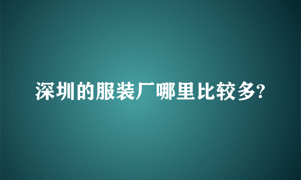 深圳的服装厂哪里比较多?