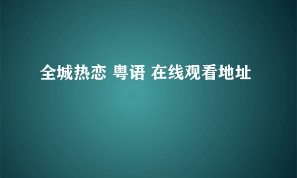 全城热恋 粤语 在线观看地址