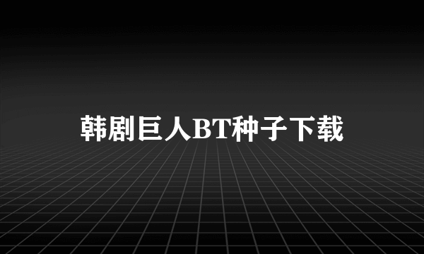 韩剧巨人BT种子下载