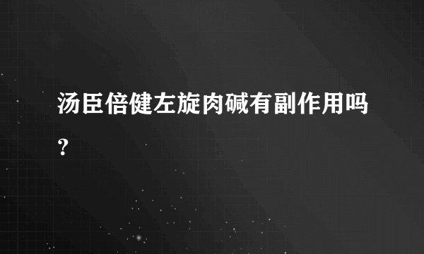 汤臣倍健左旋肉碱有副作用吗？