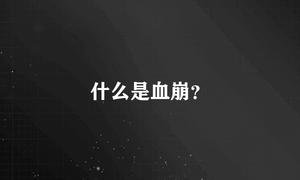 什么是血崩？