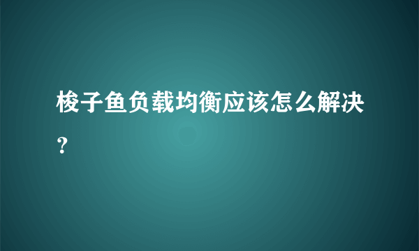 梭子鱼负载均衡应该怎么解决？