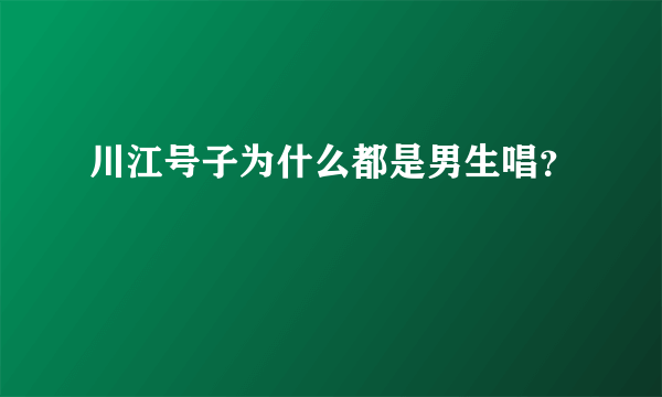 川江号子为什么都是男生唱？