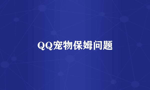 QQ宠物保姆问题