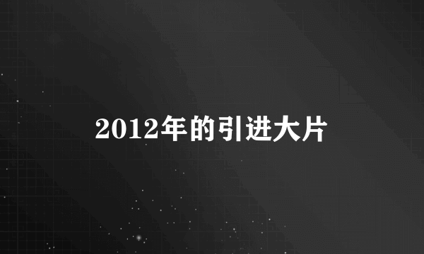 2012年的引进大片