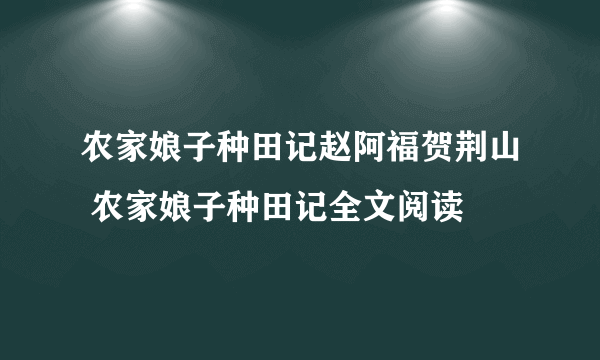 农家娘子种田记赵阿福贺荆山 农家娘子种田记全文阅读