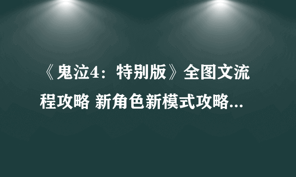 《鬼泣4：特别版》全图文流程攻略 新角色新模式攻略（已完结）