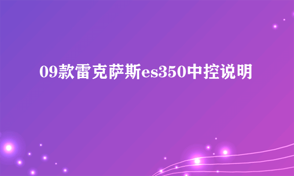 09款雷克萨斯es350中控说明