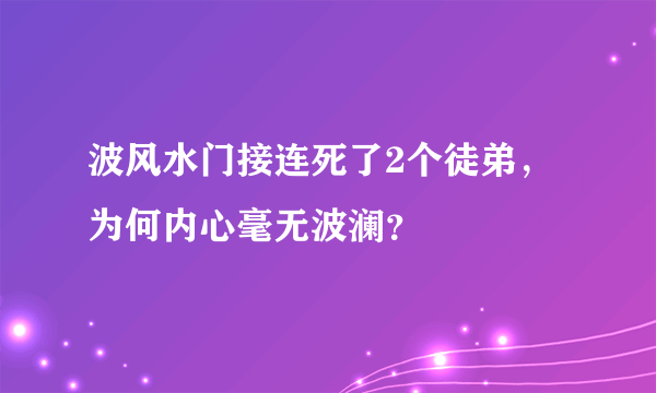 波风水门接连死了2个徒弟，为何内心毫无波澜？