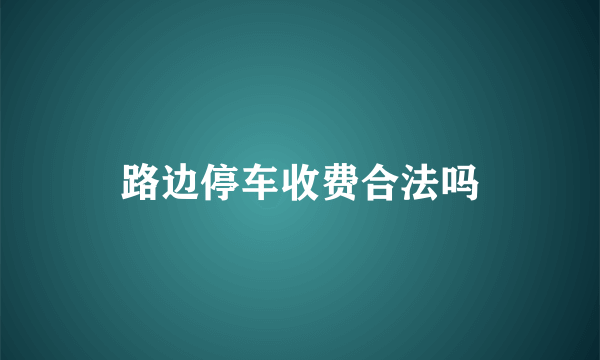 路边停车收费合法吗