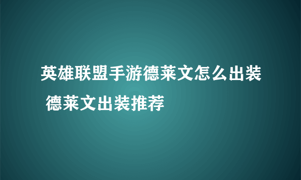 英雄联盟手游德莱文怎么出装 德莱文出装推荐