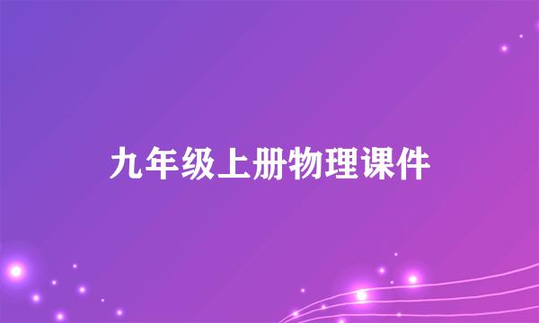 九年级上册物理课件